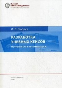 Разработка учебных кейсов. Методические рекомендации