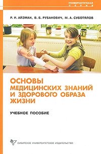 Основы медицинских знаний и здорового образа жизни