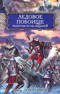 Ледовое побоище. Разгром псов-рыцарей