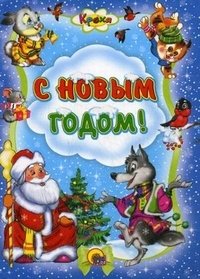 С Новым годом!