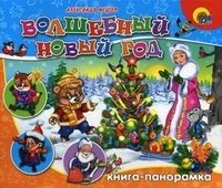 Волшебный Новый год. Книга-панорамка