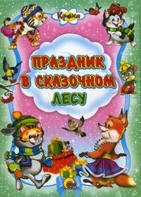 Праздник в сказочном лесу