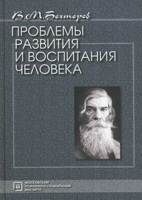 Проблемы развития и воспитания человека