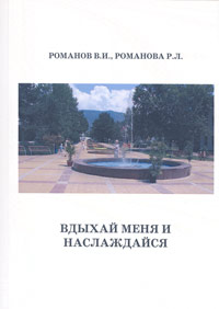 Вдыхай меня и наслаждайся. Информационно-познавательное пособие