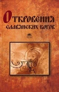 Откровения славянских богов