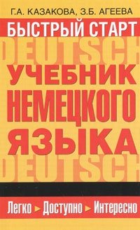 Быстрый старт. Учебник немецкого языка для начинающих