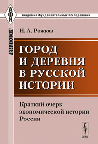 Город и деревня в русской истории: Краткий очерк экономической истории России