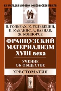 Французский материализм ХVIII века: Учение об обществе. Хрестоматия