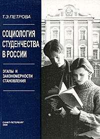 Социология студенчества в России. Этапы и закономерности становления