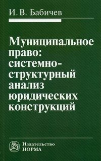 Муниципальное право. Системно-структурный анализ юридических конструкций