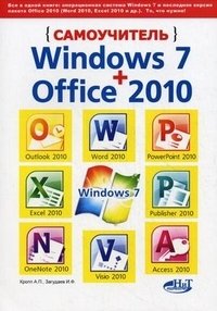 Самоучитель Windows 7 + Office 2010