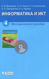 Информатика и ИКТ. 4 класс. Методическое пособие (+ CD)