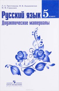 Русский язык. 5 класс. Дидактические материалы