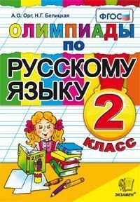 Олимпиады по русскому языку. 2 класс