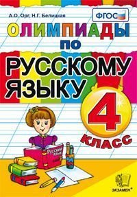 Олимпиады по русскому языку. 4 класс