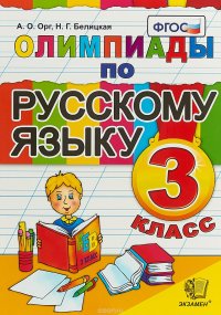 Олимпиады по русскому языку. 3 класс