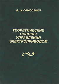 Теоретические основы управления электроприводом