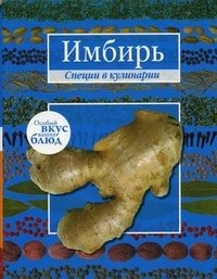 Карри. Имбирь