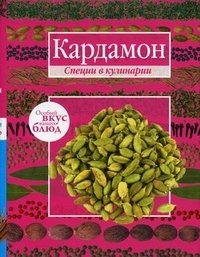 Кардамон. Корица