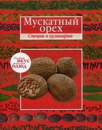 Мускатный орех. Розмарин