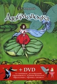 Дюймовочка (+ DVD)