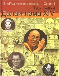 Далай-лама XIV: БиоГрафическая новелла