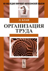 Организация труда. Пер. с фр