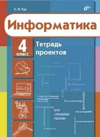 Информатика. 4 класс. Тетрадь проектов