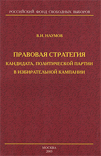 Правовая стратегия кандидата, политической партии в избирательной кампании