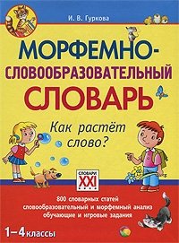 Морфемно-словообразовательный словарь. Как растет слово? 1-4 классы