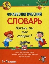 Фразеологический словарь. Почему мы так говорим? 1-4 классы