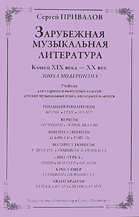 Зарубежная музыкальная литература. Конец XIX века - XX век. Эпоха модернизма