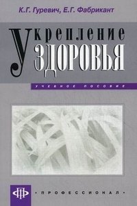 К. Г. Гуревич, Е. Г. Фабрикант - «Укрепление здоровья»