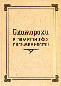 Скоморохи в памятниках письменности