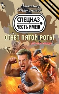 Ответ пятой роты