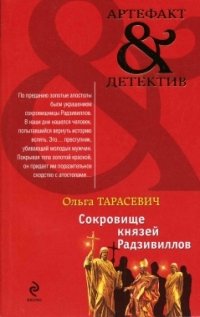 Сокровище князей Радзивиллов