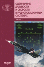 Оценивание дальности и скорости в радиолокационных системах. Часть 2