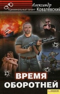 Время оборотней