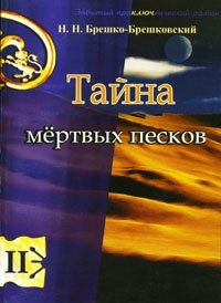 Тайна мертвых песков