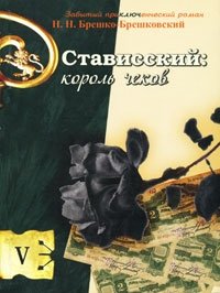 Стависский - король чеков