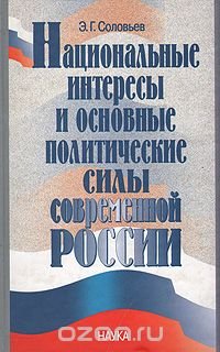 Национальные интересы и основные политические силы современной России