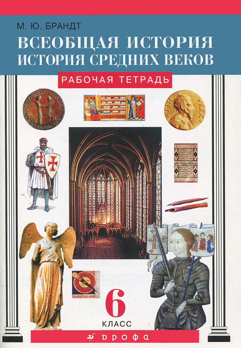 Всеобщая история. История Средних веков. 6 класс. Рабочая тетрадь