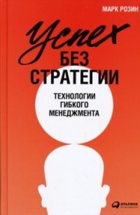 Марк Розин - «Успех без стратегии. Технологии гибкого менеджмента»