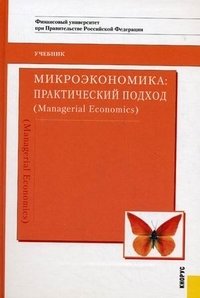 Микроэкономика. Практический подход