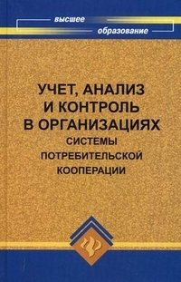 Учет, анализ и контроль в организациях системы потребительской кооперации