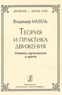 Теория и практика движения. Советы музыканта и врача