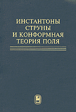 Инстантоны, струны и конформная теория поля