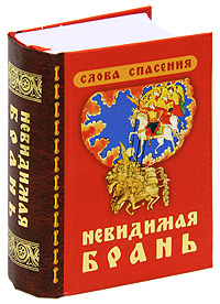 Невидимая брань. Слова спасения