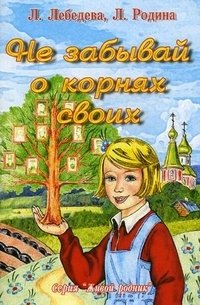 Не забывай о корнях своих