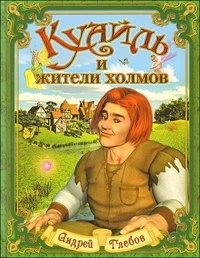 Куайль и жители холмов